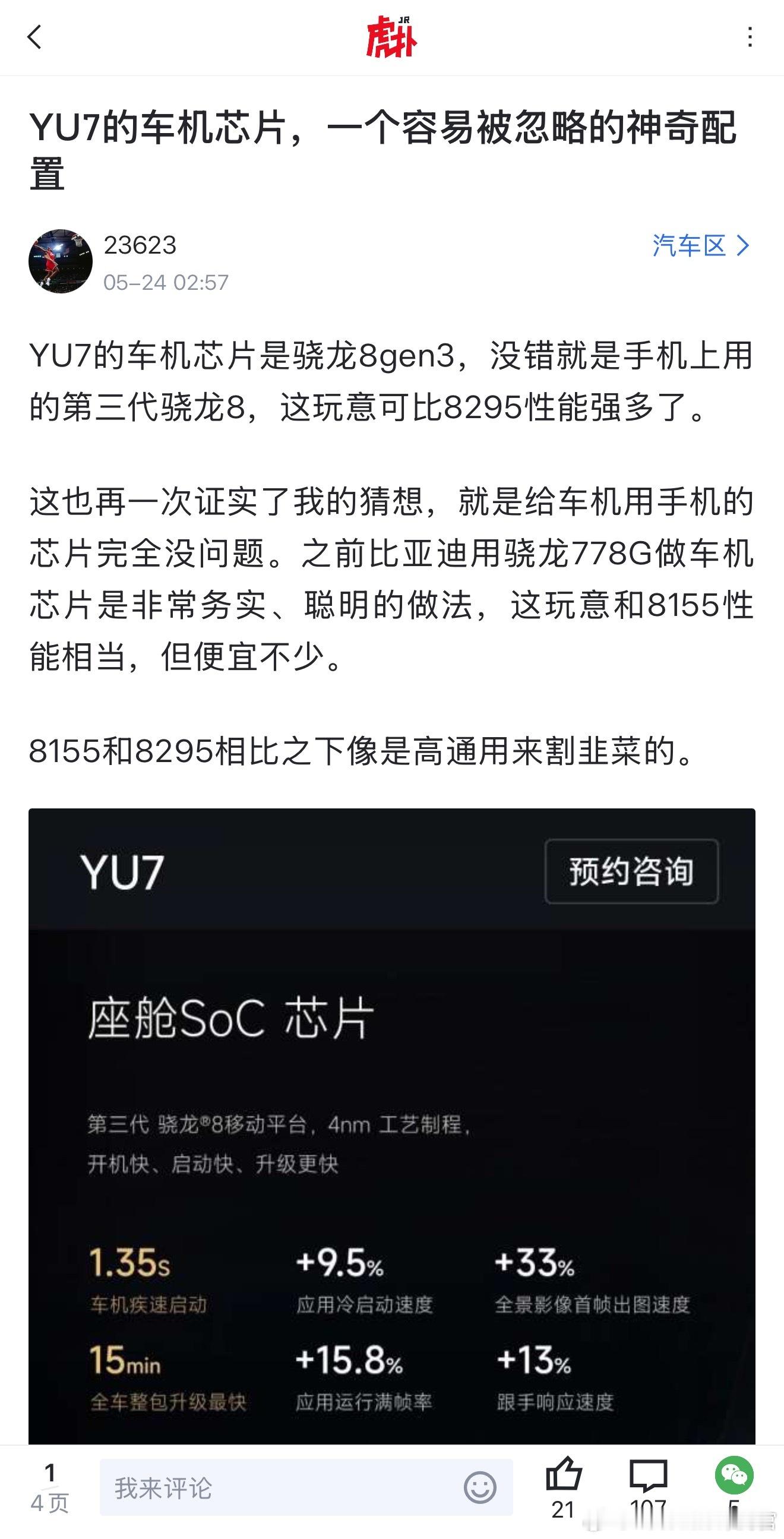 你怎么看小米YU7的车机芯片用骁龙[吃瓜] ​​​