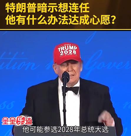 金灿荣：特朗普在白宫记者会上表示，他可能参选2028年总统大选，这个是违反美国宪