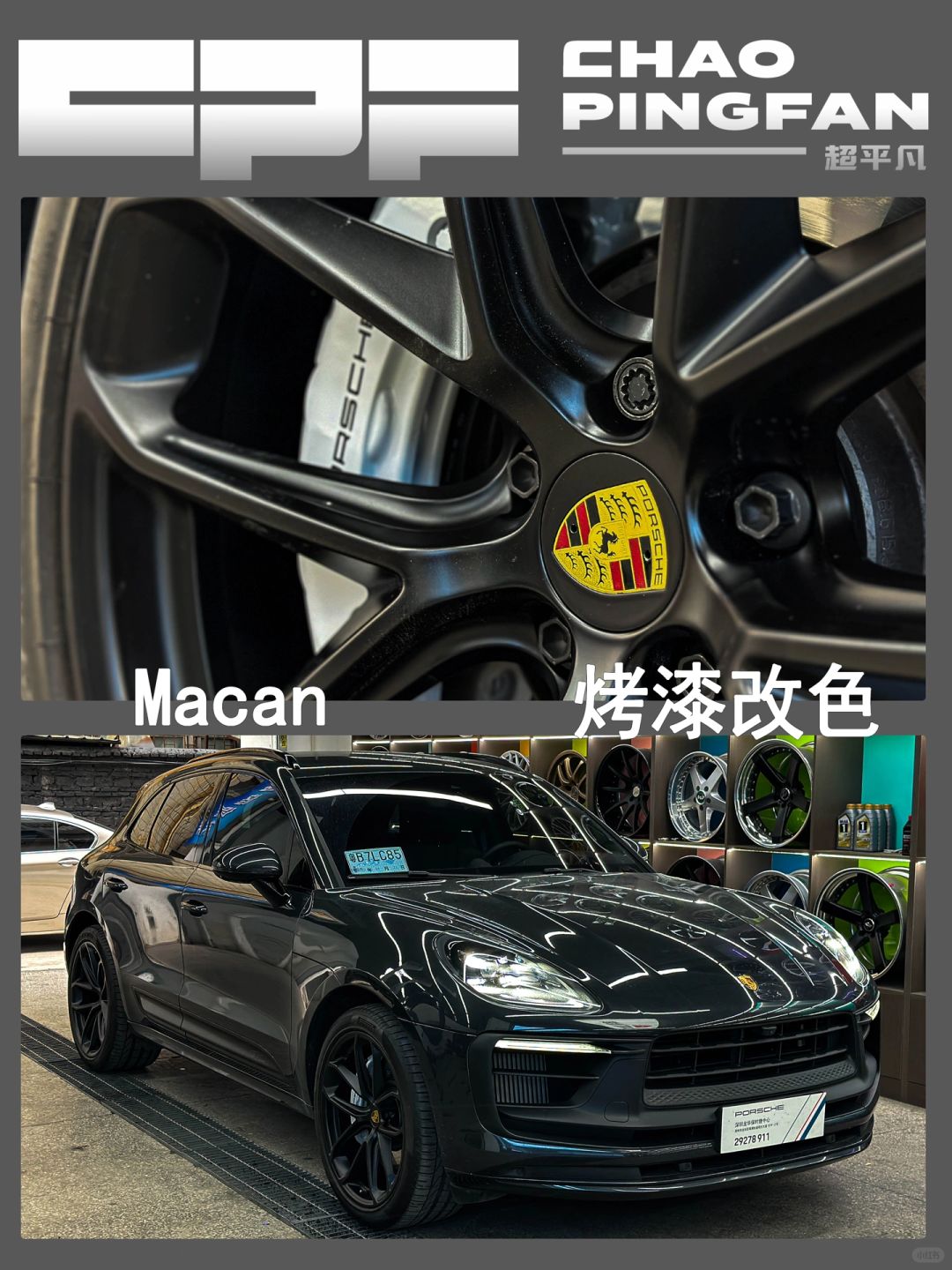Macan GTS-小黑子🖤