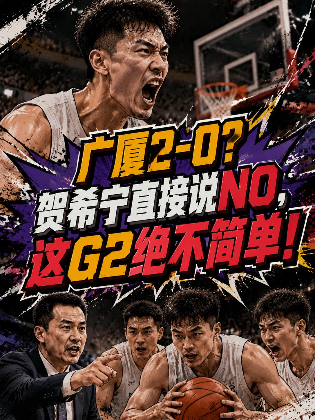广厦队想要2-0？向要赛点？贺希宁：想都别想，拿命来战！没错，他们在半决赛的首战