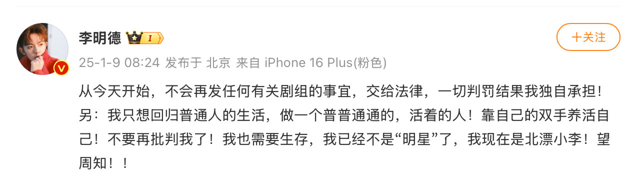李明德，高调官宣退圈！1月9日08:24，起了个大早的李明德在社交平台高调发文，