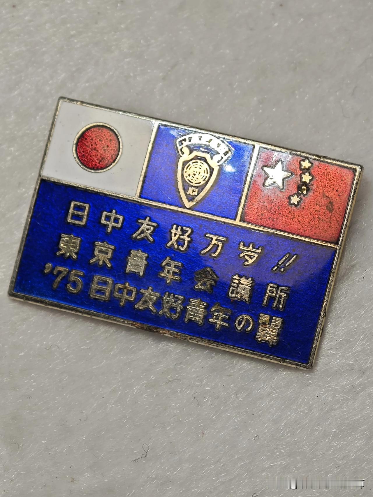 💥这枚1975年的纪念章绝了！哈尔滨中日友谊纪念馆同款，铜质珐琅彩，左日本国旗