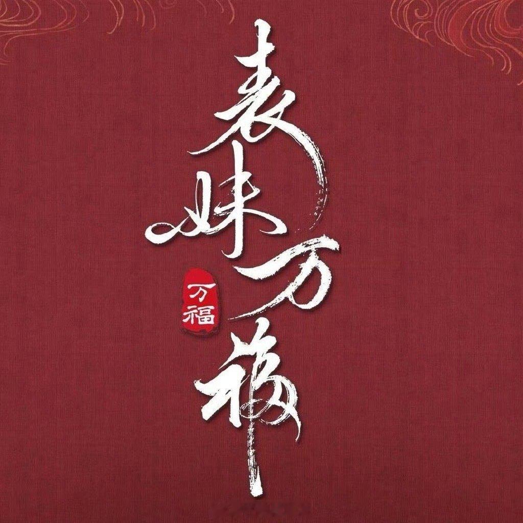 #表妹万福主演暂定此沙陈瑶#🍉《表妹万福》男女主暂定此沙、陈瑶，又换人啦？！！
