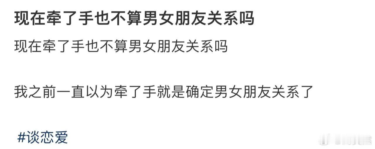 牵手不算男女朋友吗？
有个同事，跟她男朋友，男朋友追了几个月有一次过马路的时候牵