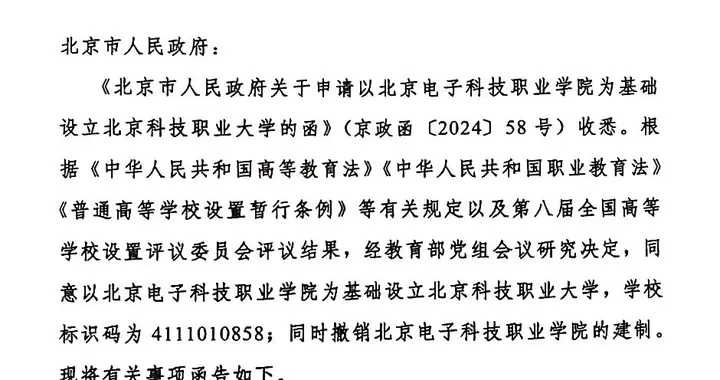 北京新增一所大学！