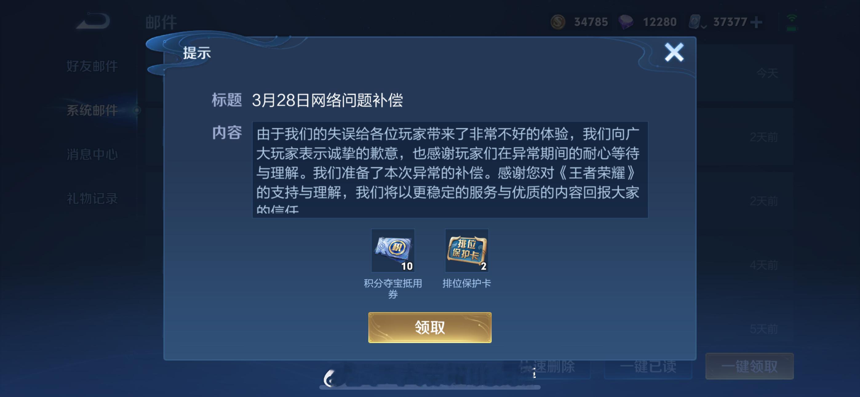 小王这次的补偿内容居然是积分夺宝券和排位保护卡，意外的大方，大家记得领取！王者荣