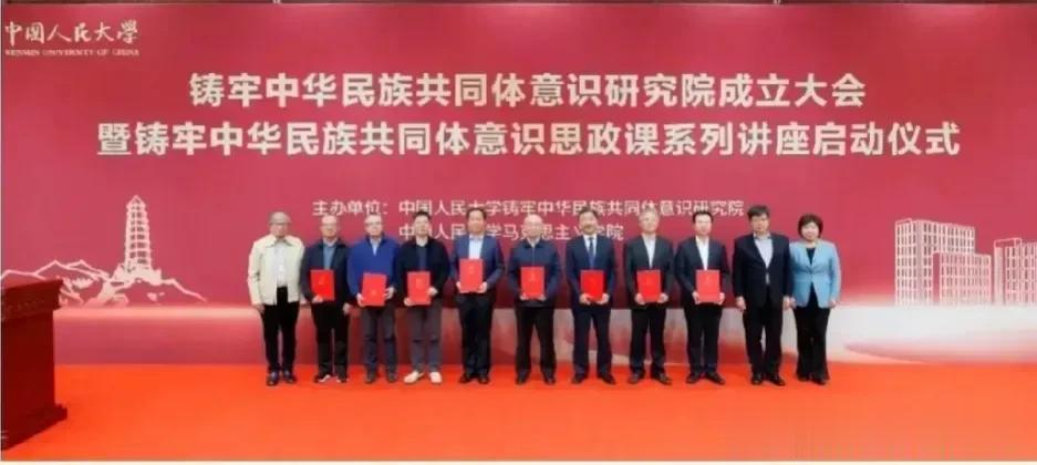 中国人民大学成立铸牢中华民族共同体意识研究院，这个研究院是干啥的？不懂就问，大家