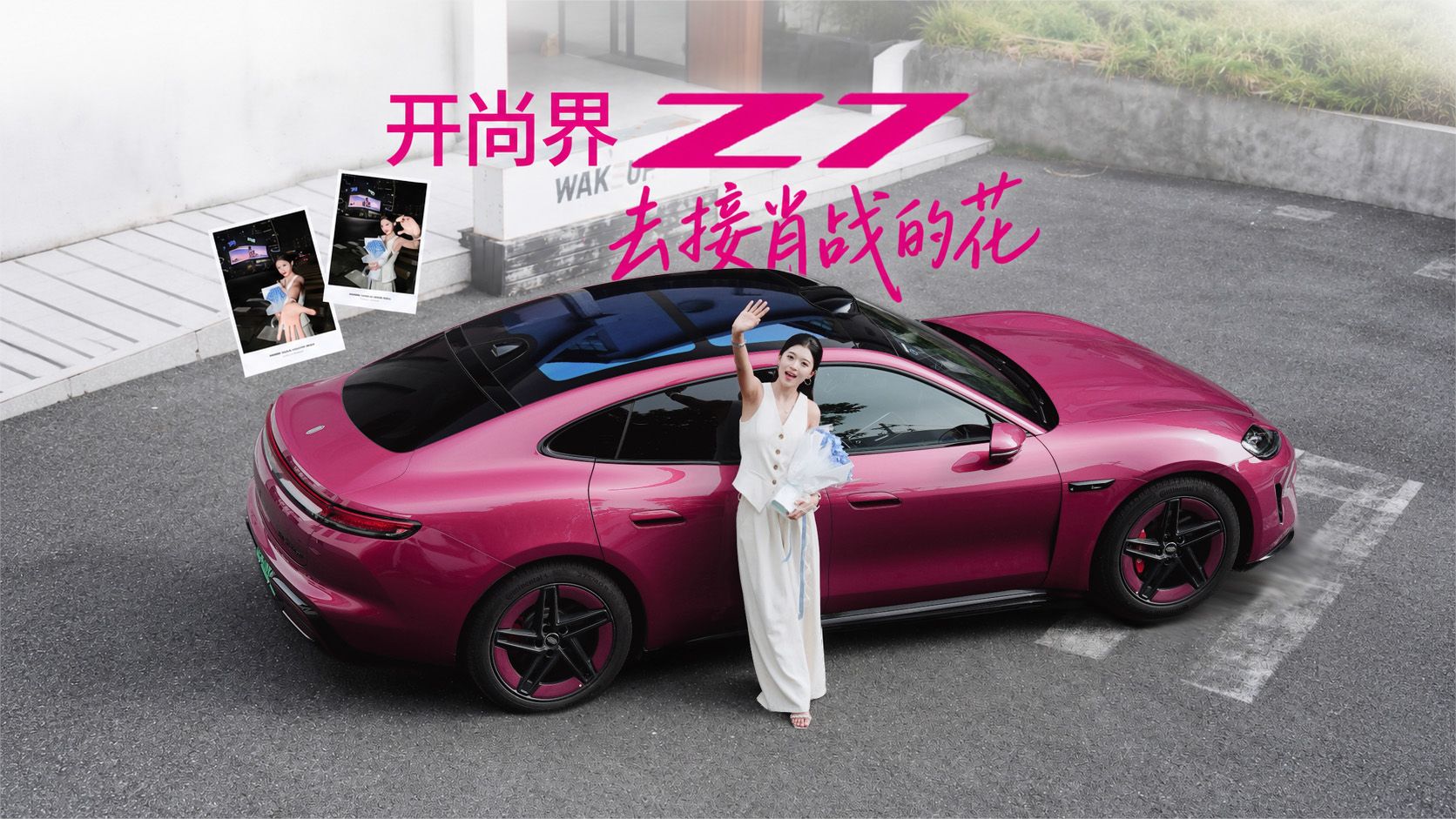 开着尚界Z7，去杭州接肖战的花!