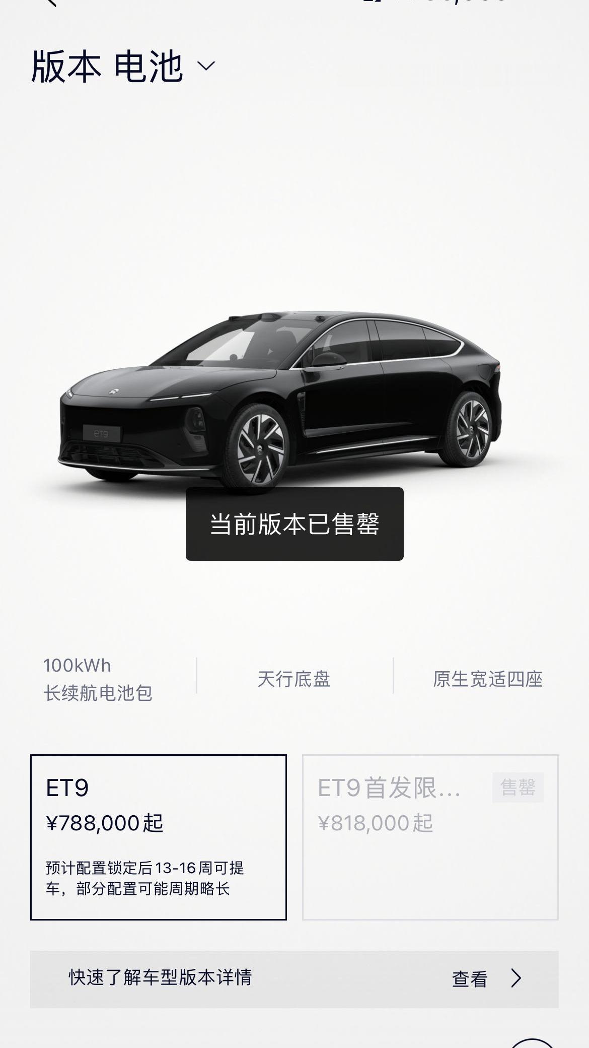 蔚来ET9  首发限量版已售罄[doge] 