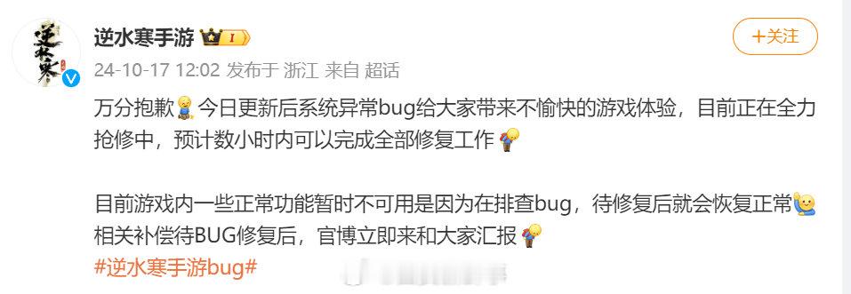 【#逆水寒手游回应出现bug#】#逆水寒手游就系统bug致歉# 10月17日，发