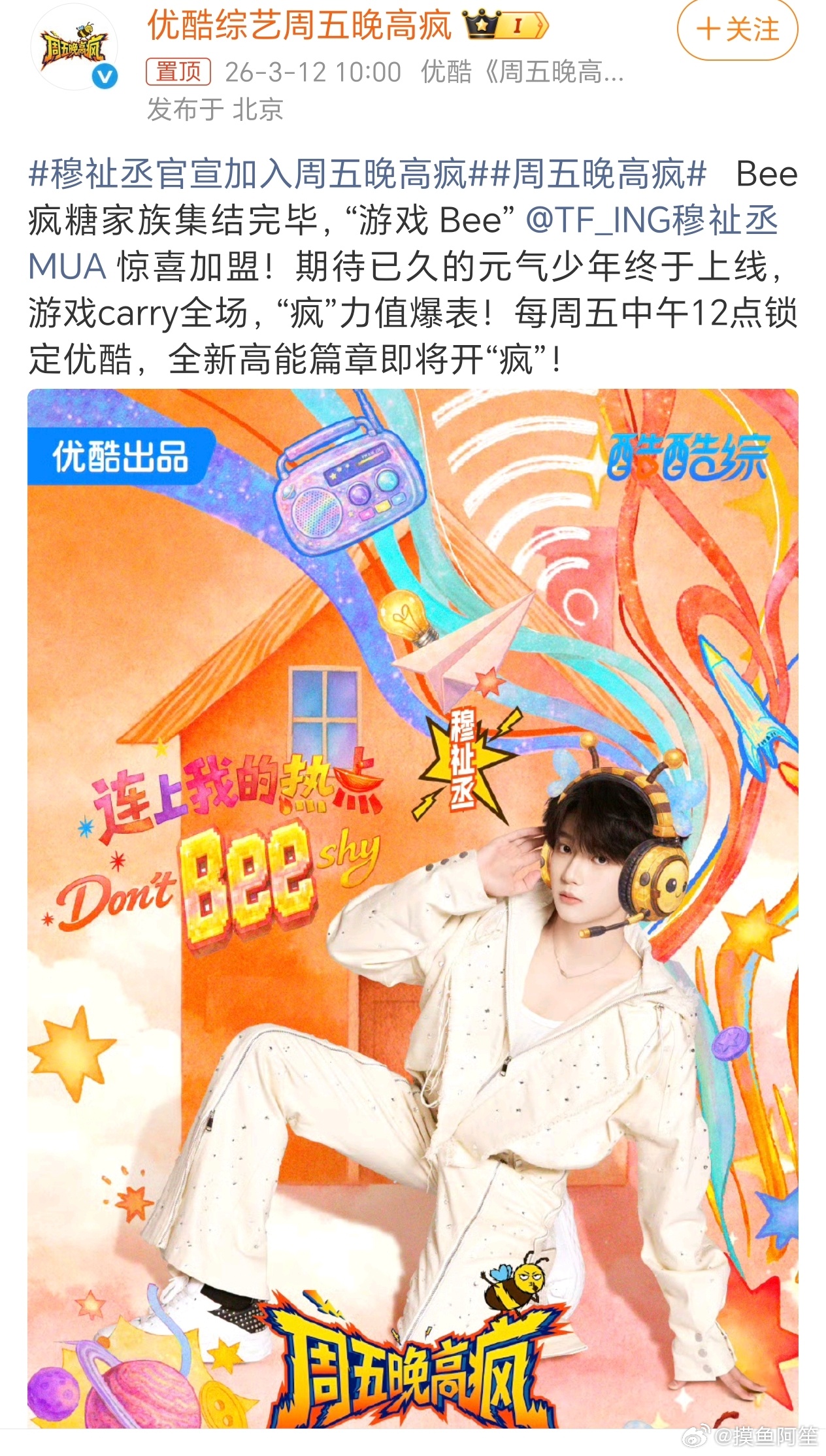 穆祉丞周五晚高疯官宣！期待小朋友的精彩表现！穆祉丞官宣加入周五晚高疯