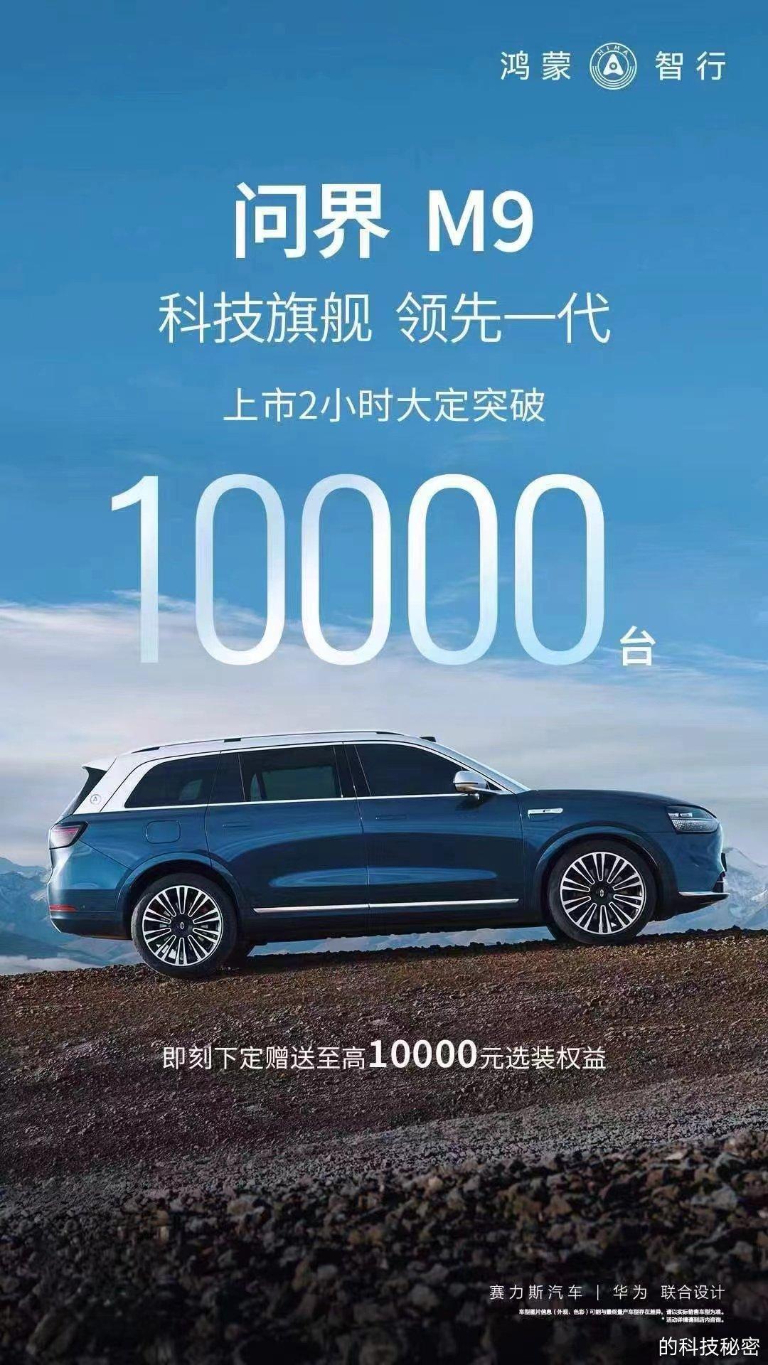 #问界m9发布华为十大黑科技#仅仅2个小时，问界M9，大订10000台[666]