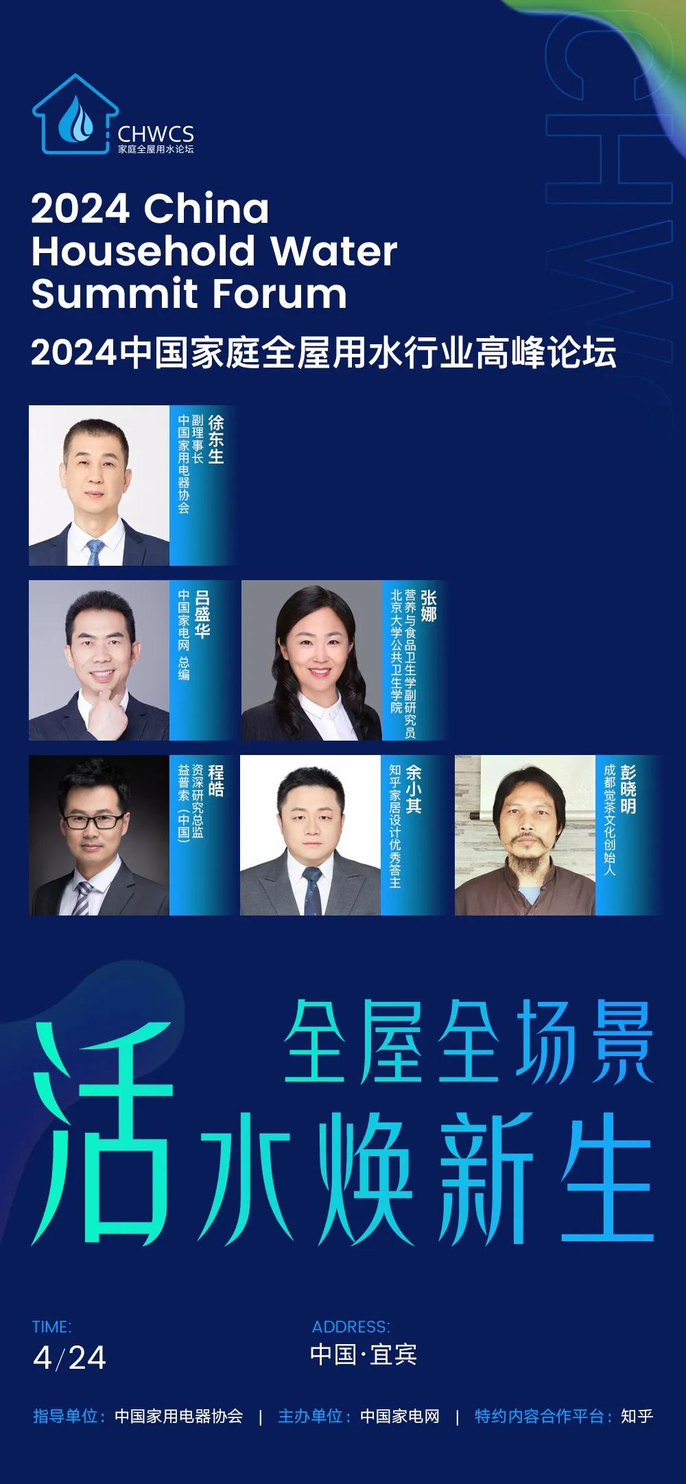 水色山光，品茗论道
2024中国家庭全屋用水行业高峰论坛
话健康，展未来
4月2