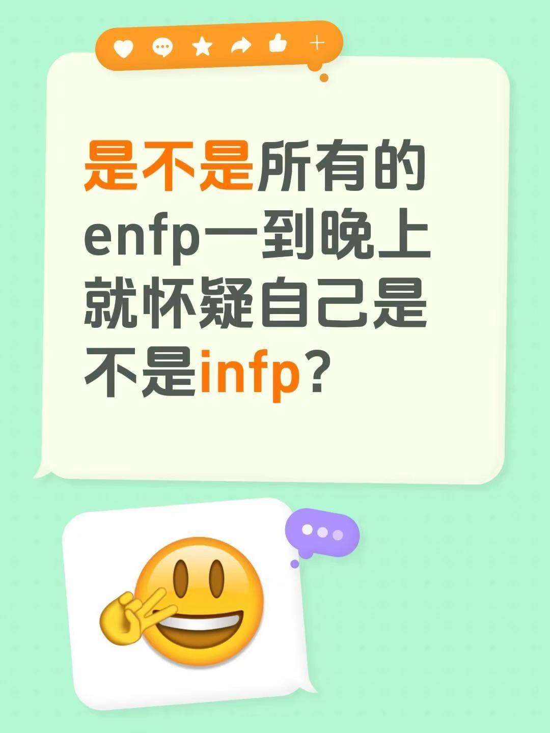是不是所有的 enfp一到晚上就怀疑自己是不是infp？快乐小狗enfp inf