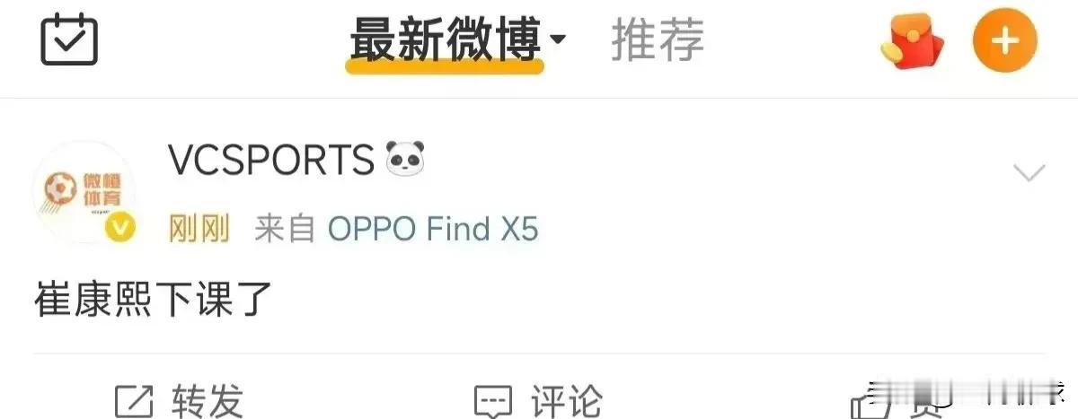 中超大瓜：崔康熙下课了。这是真的吗？
2025年6月20日，据博主“VCSPOR