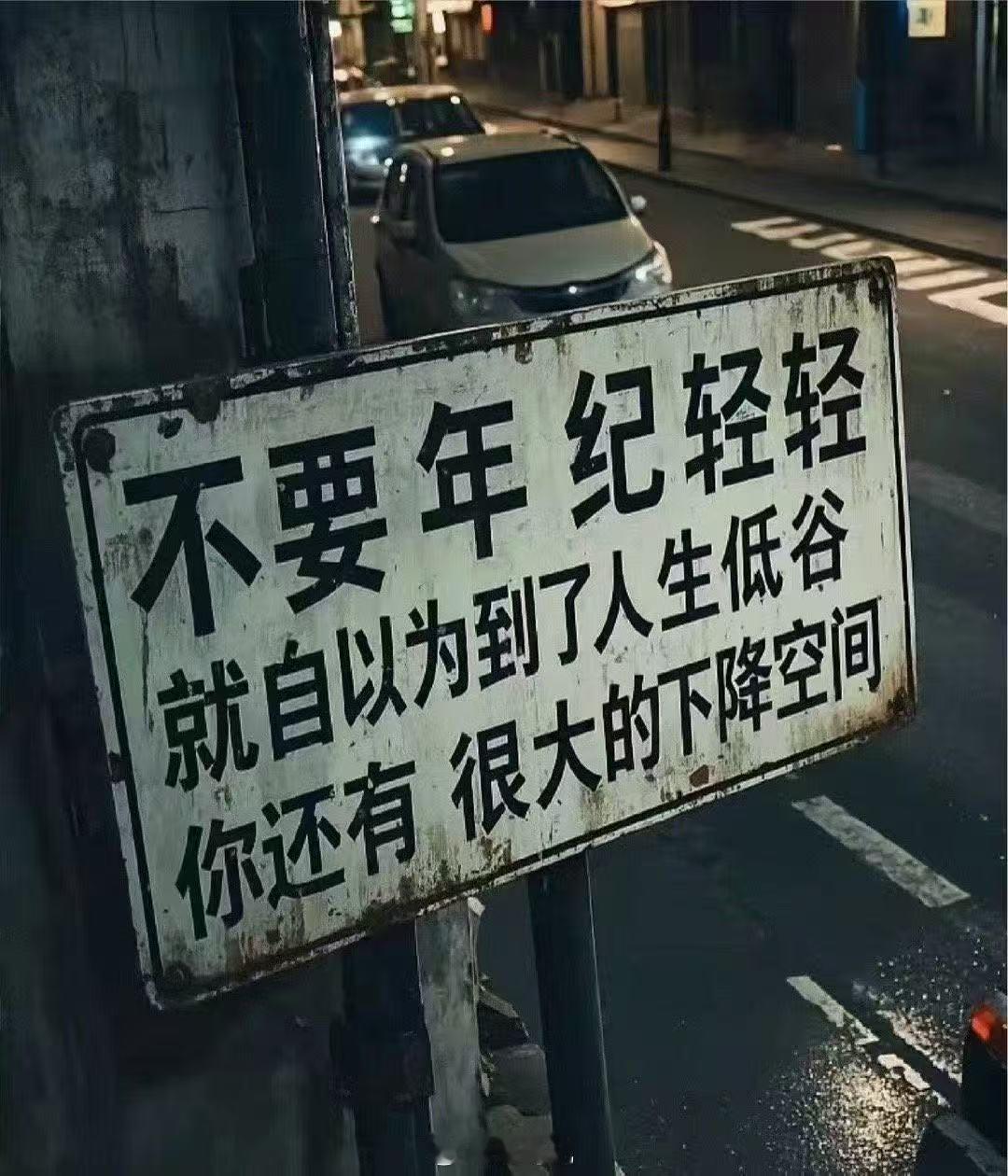 不要年纪轻轻就自以为到了人生低谷你还有很大的下降空间 