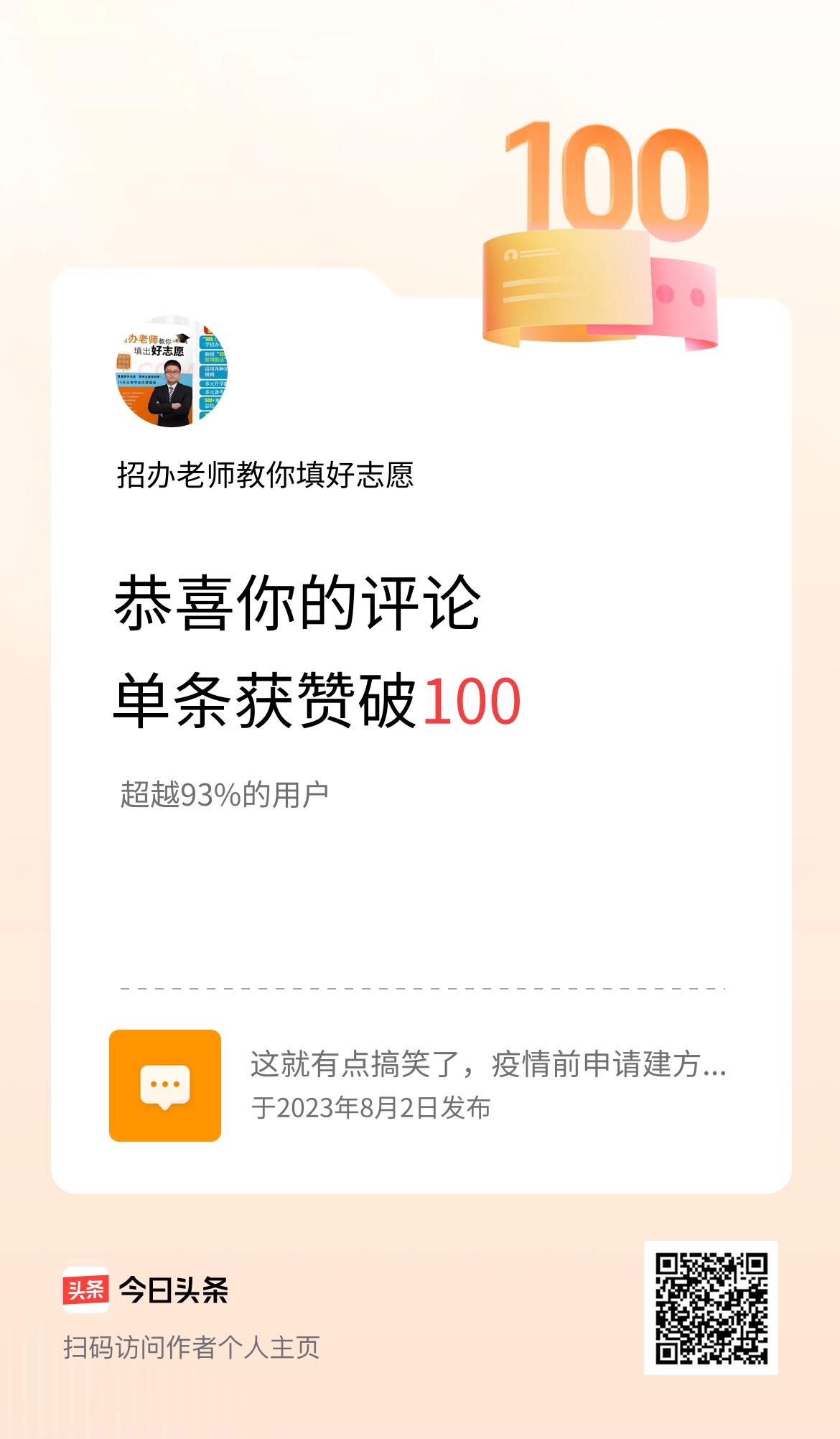 我在头条的单条评论累计被点赞100次啦！