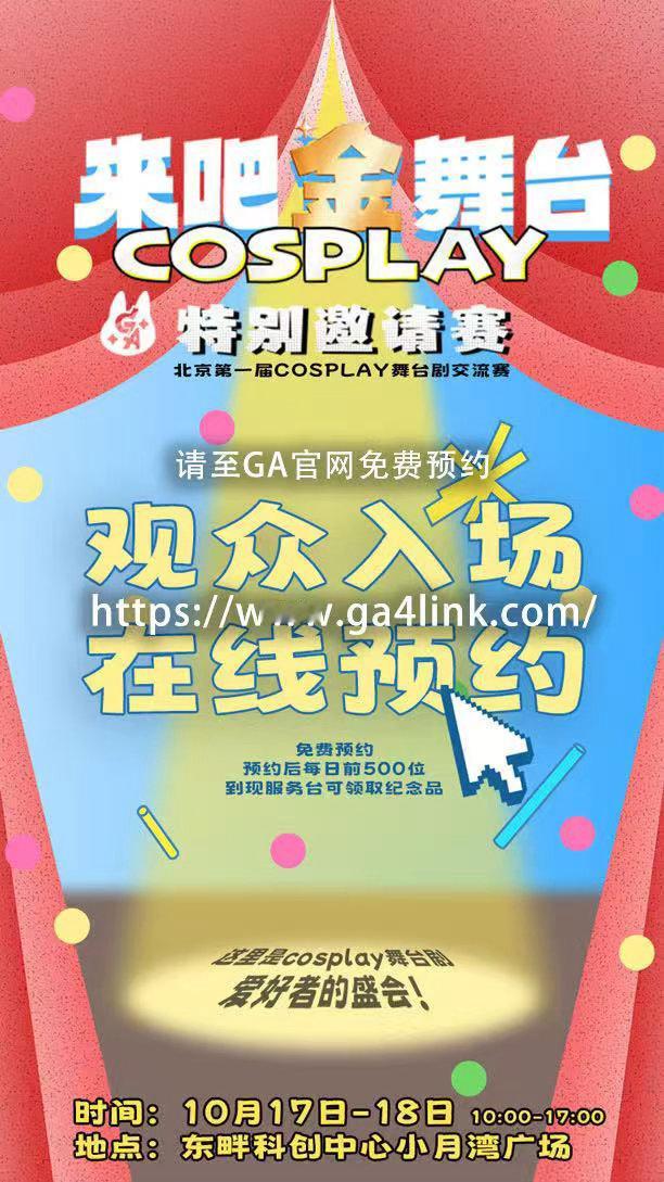 明天到场！金舞台特邀嘉宾｜鬼裔月来吧金舞台COSPLAY特别邀请赛明天就开幕！1