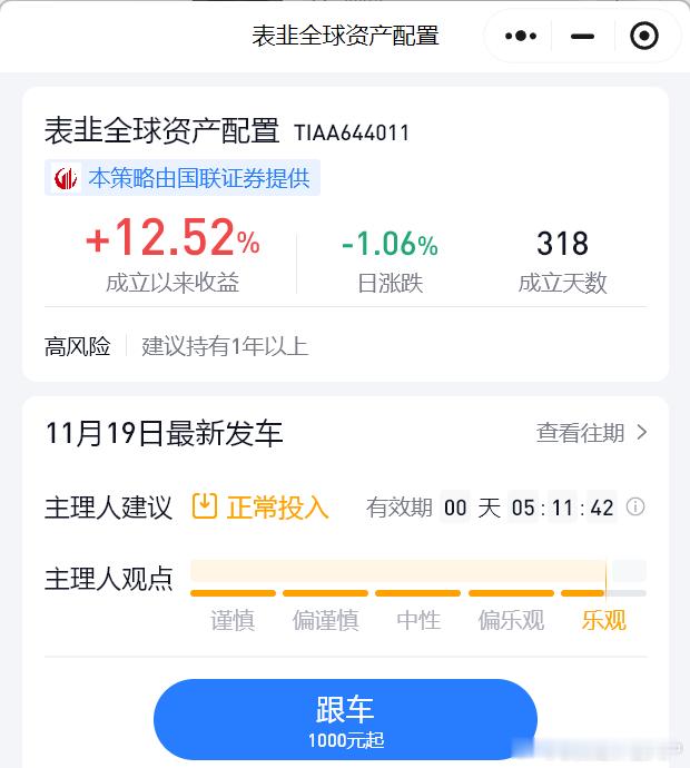 发车策略名称：表韭全球资产配置发车时间：2024/11/19-2024/11/1