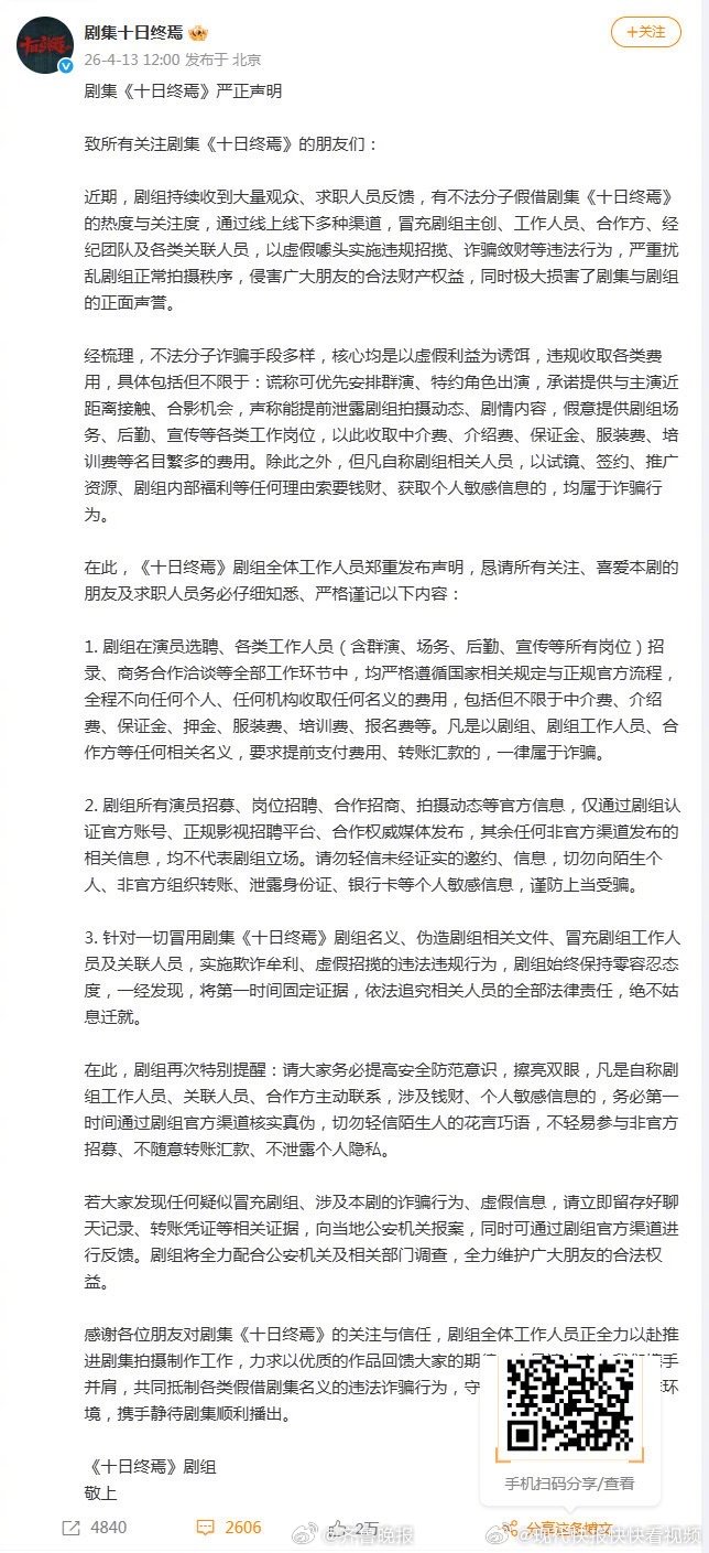 【#十日终焉剧组发严正声明# 】4月13日，由领衔主演的发严正声明，全文如下↓↓