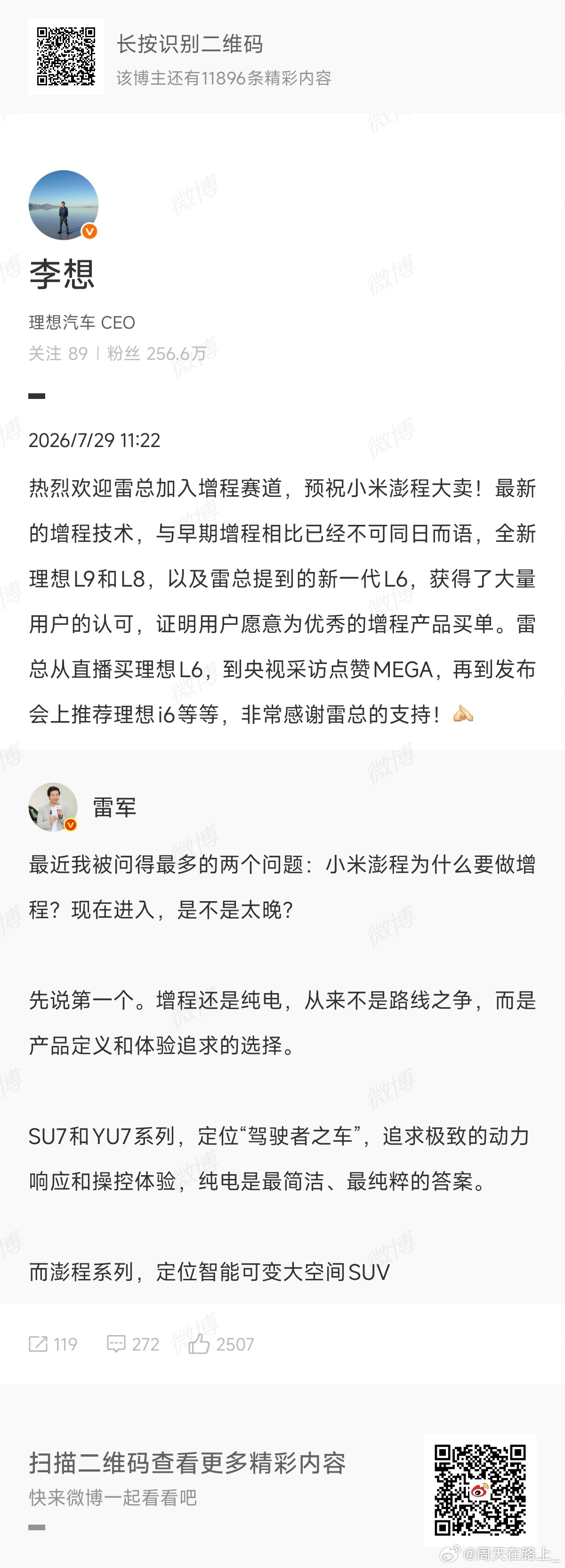李想这次也是格局拉满了，我也建议所有友商高管或者老板学习下李想回复雷军 的一些语