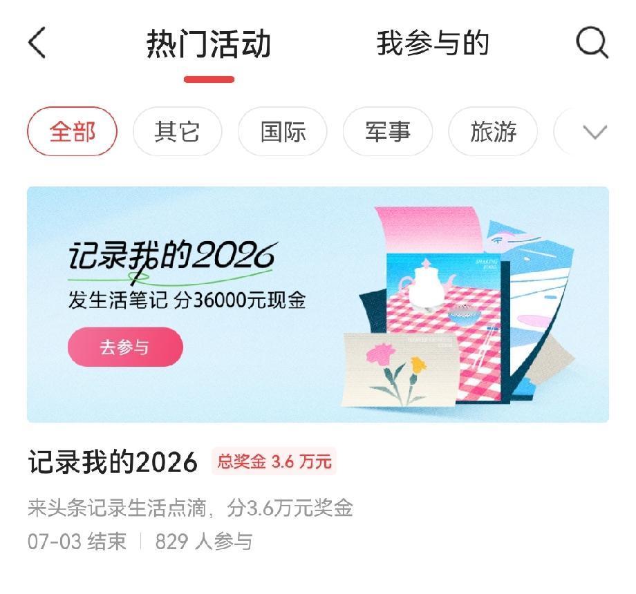 头条这3.6万瓜分活动，到底值不值得冲？
 
刚刷到头条的“记录我的2026”活
