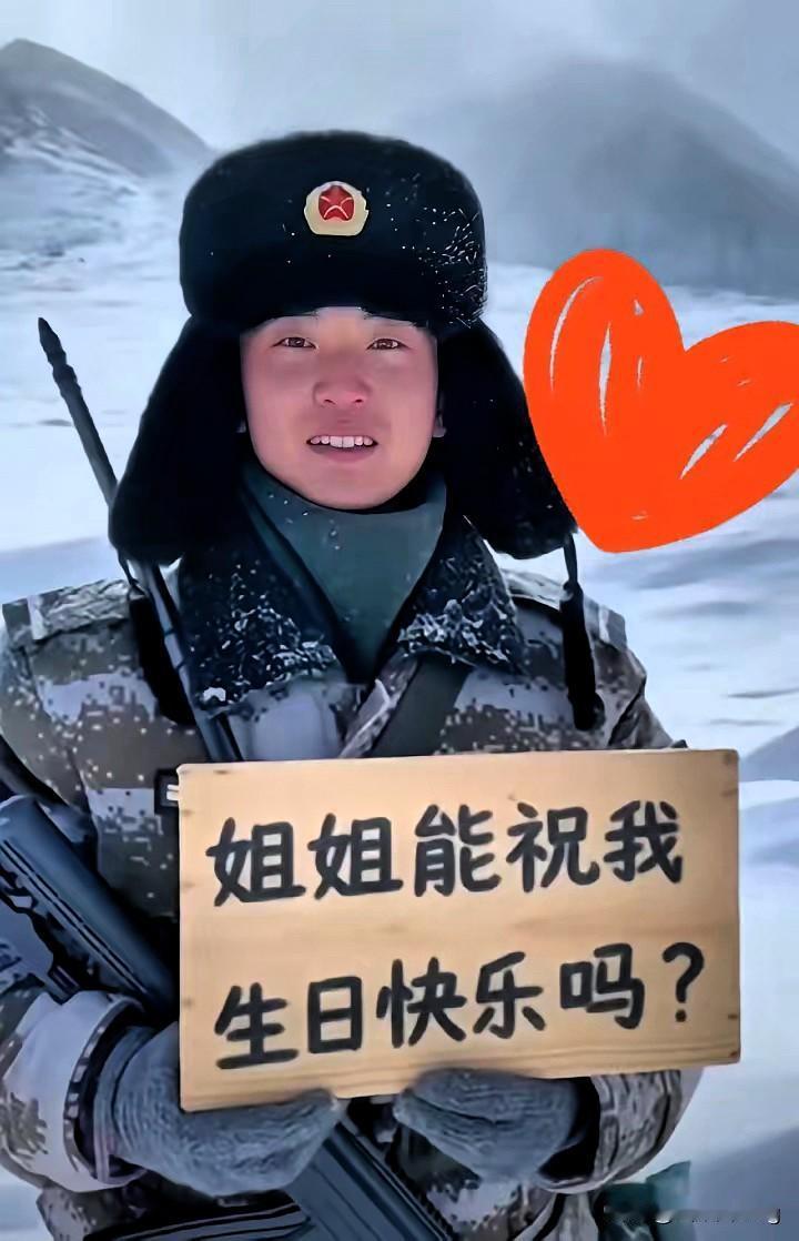 家人们，一起把最暖的生日祝福送给守边疆的小战士！凛冬边关雪厚风烈，寒风刮脸如刀割