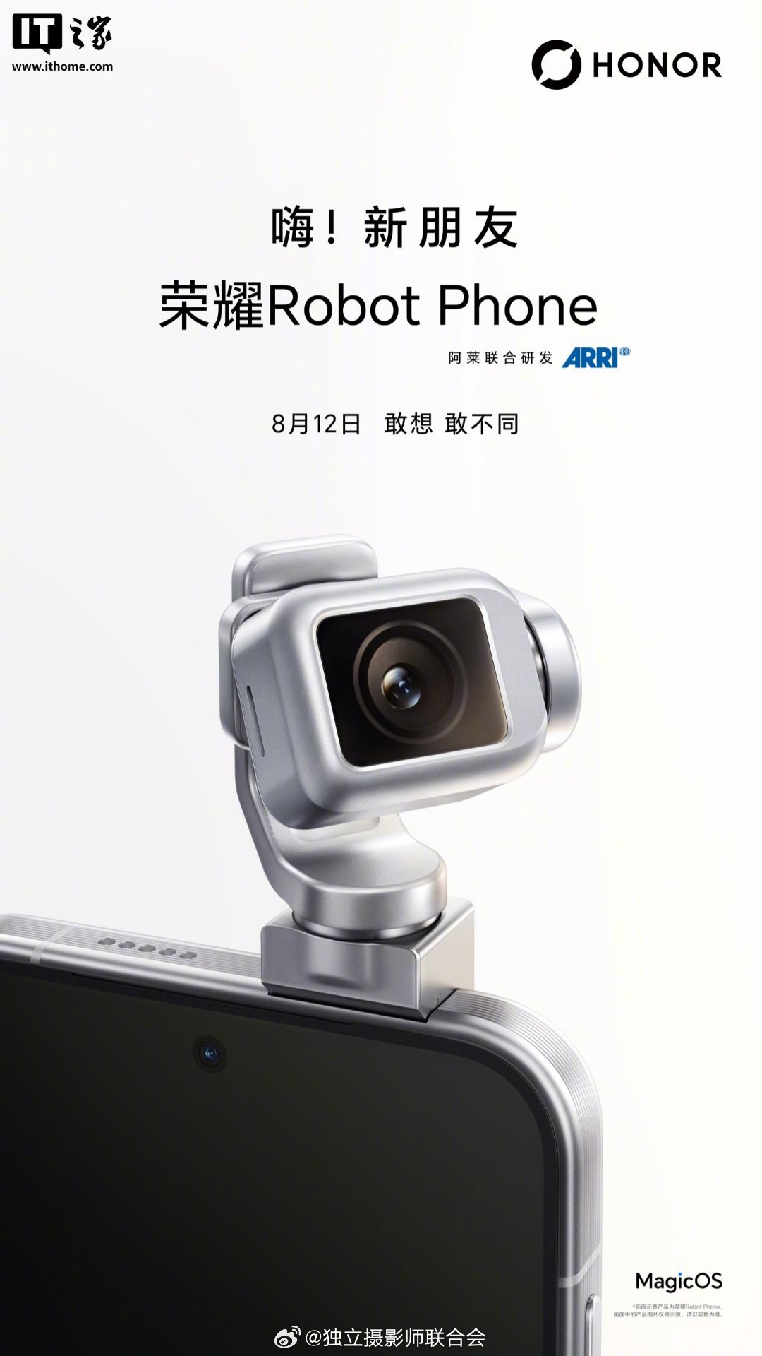 荣耀手机官宣，荣耀Robot Phone定档8月12日发布，由ARRI阿莱联合研