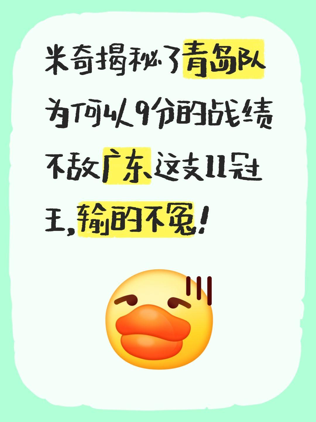 我评论了 的作品： 米奇揭秘了青岛队为何以9分的战绩不敌广东这支11冠...