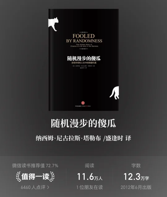 《随机漫步的傻瓜》读后感分享 感觉没那么好读，但是确实注入了一些新想法...