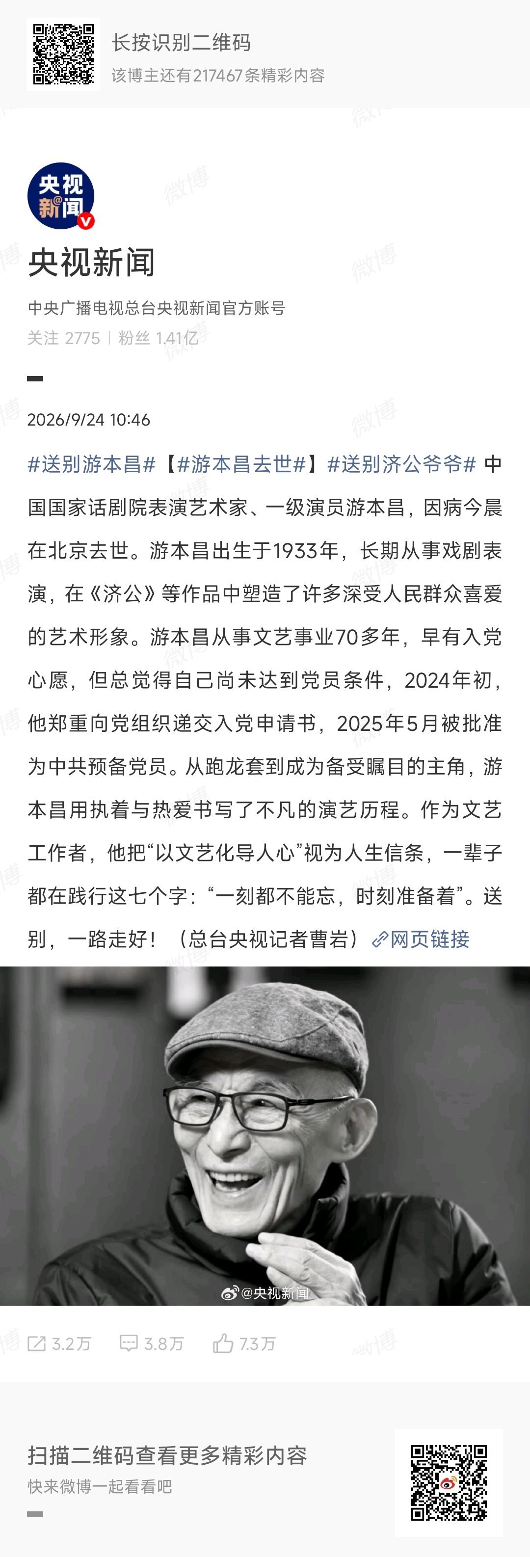 送别游本昌送别济公爷爷 游本昌老爷子给我们带来了太多快乐……一路走好…… ​​​