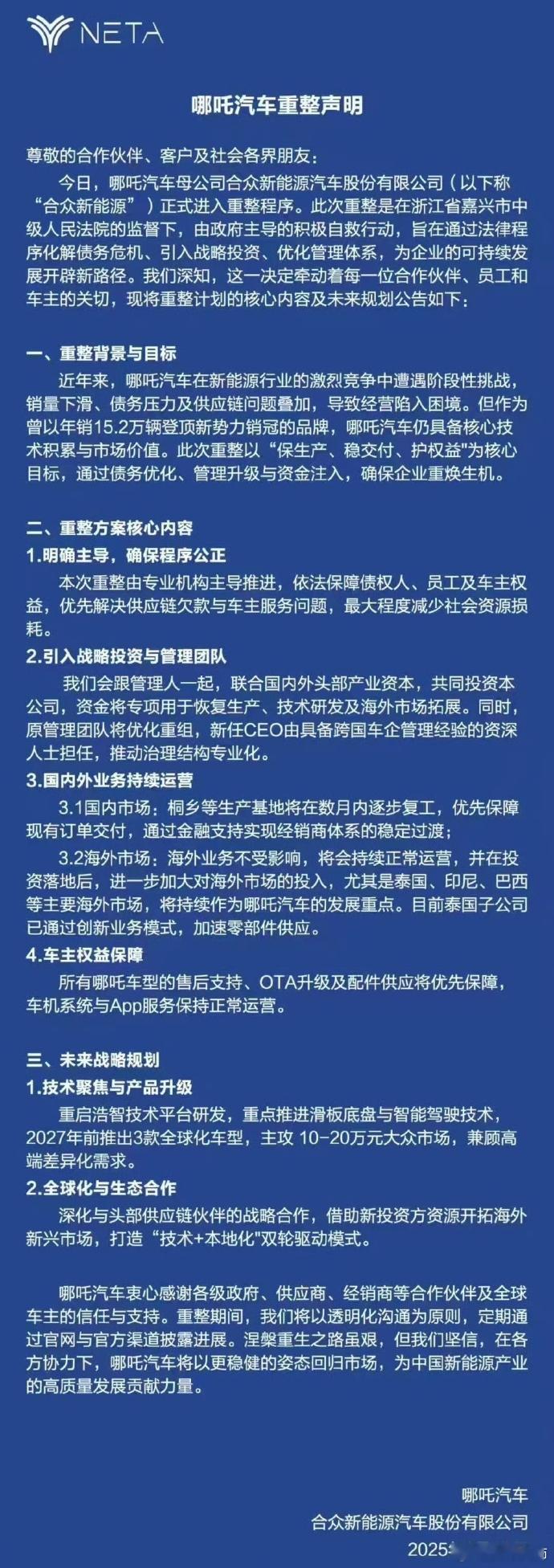 哪吒发布重整声明！声明称，国内工厂将在数月内逐步复工，并优先完成现有订单交付，维