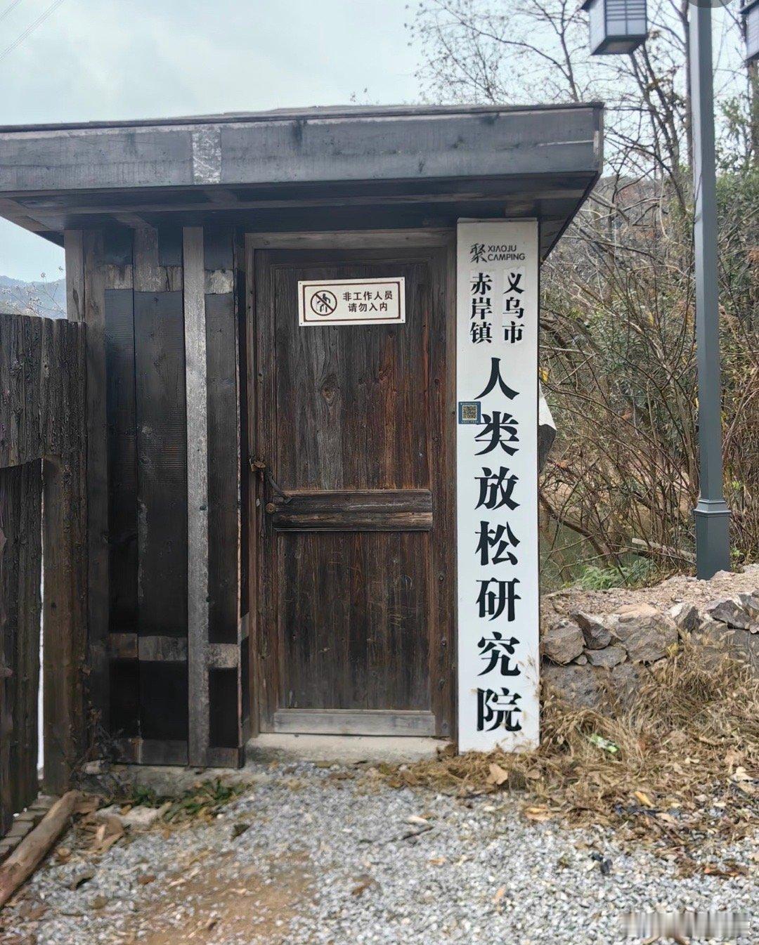 这屋子应该是用来拉屎的吧