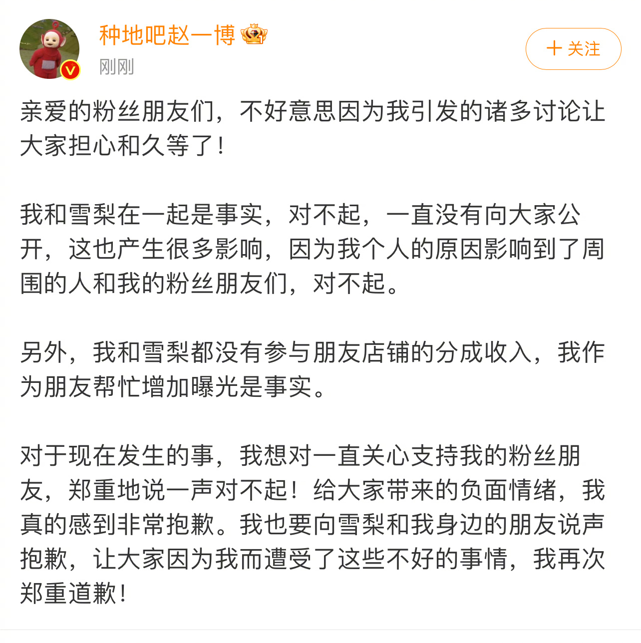 《 在保护初心下，选择未公开，未曾预料到会带来伤害。向粉丝、雪梨以及受影响的人致