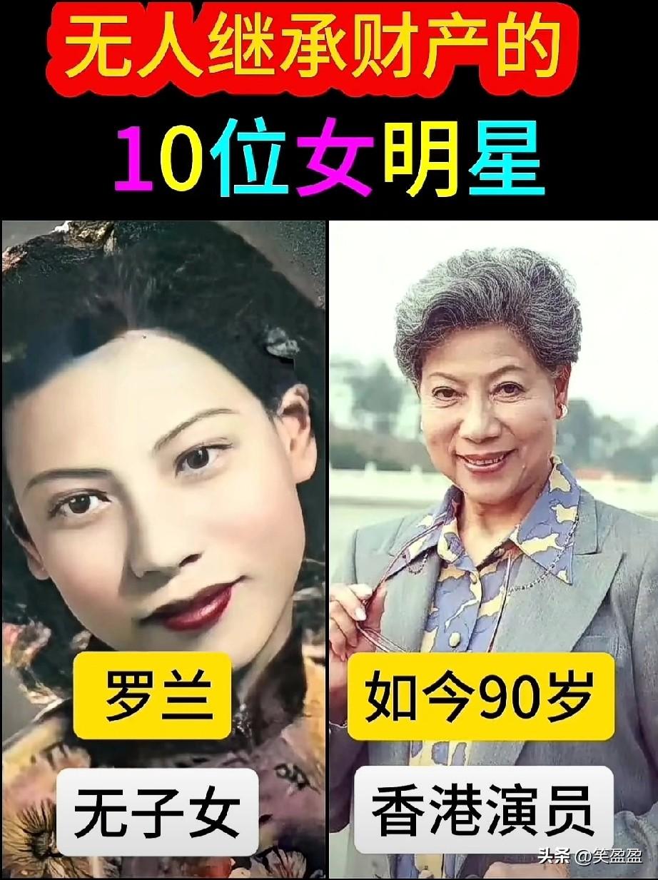 无人继承财产的女明星
都是有钱人却无后代，
谁能知道她们将来的财产将何何去何从？