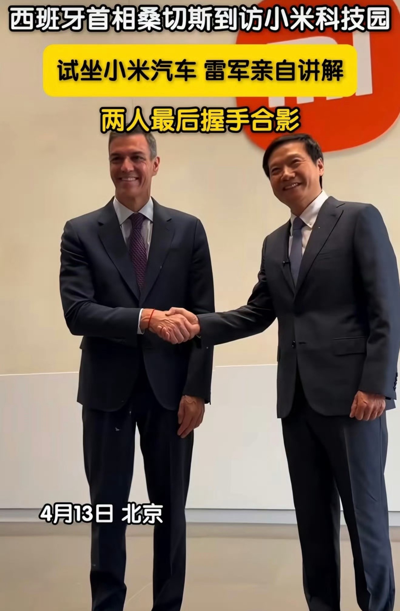 小米汽车这两天是真热闹。先是郑丽文，然后这又是西班牙首相。他这次来中国，特意去了