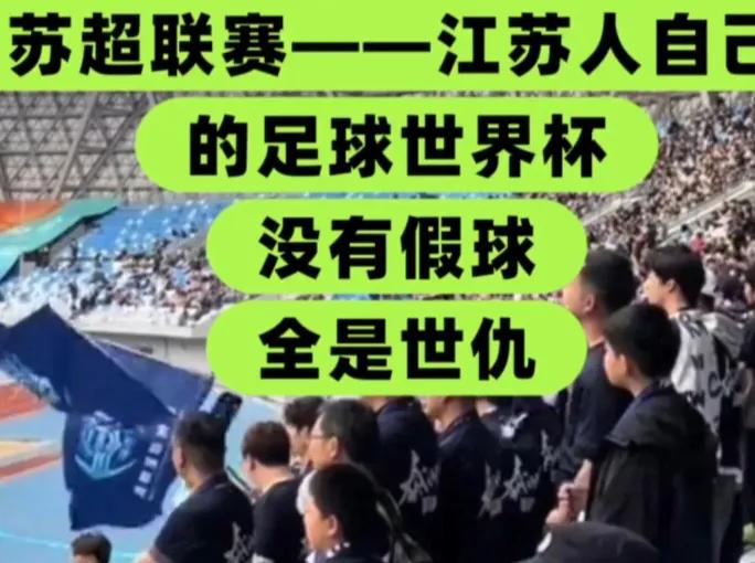 苏超之所以火，是因为它有着最纯粹、最狂热的足球氛围。
 
这里有百年死敌的“老字