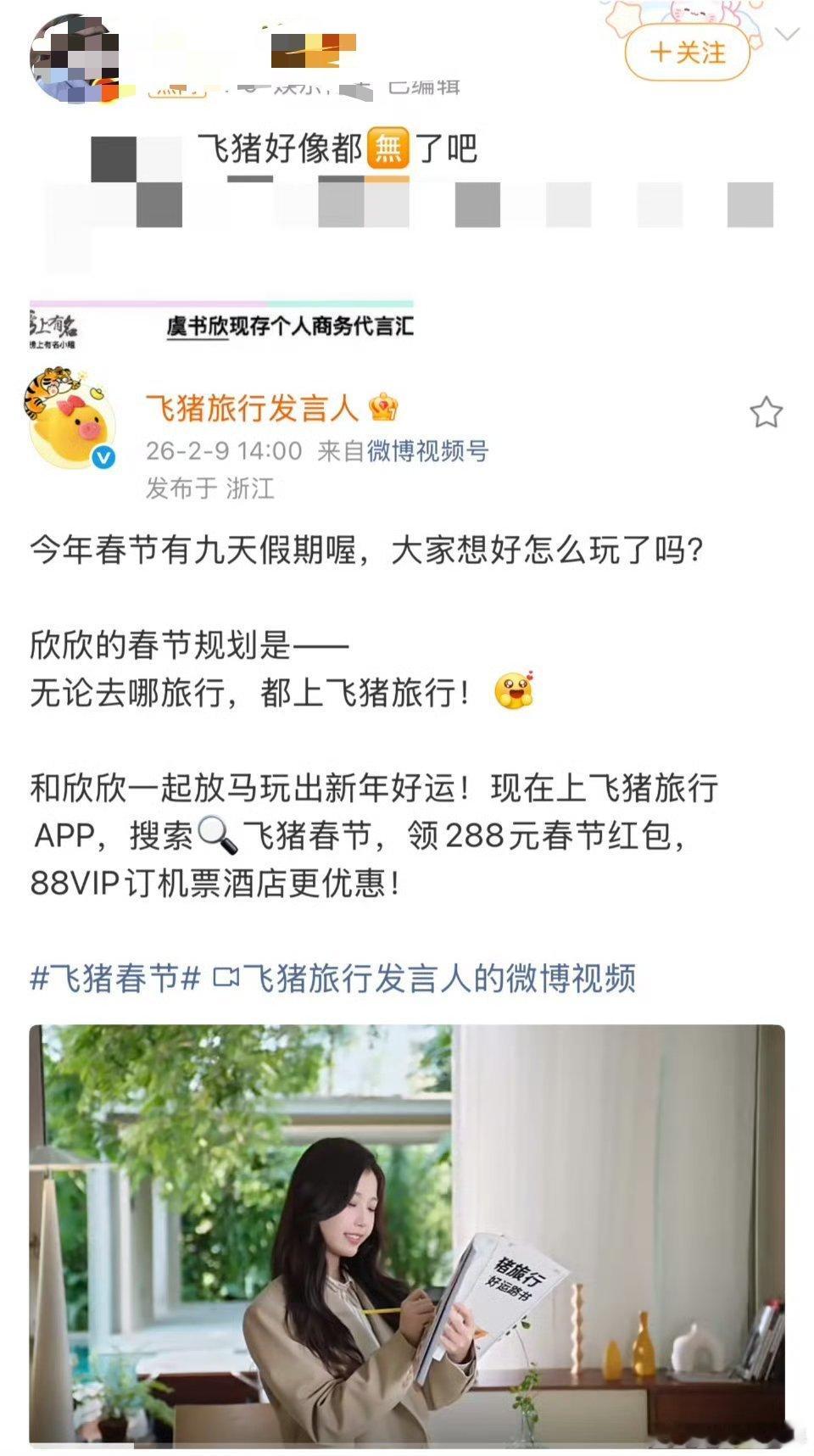 虞书欣就这样打脸过年出去玩，都用飞猪 
