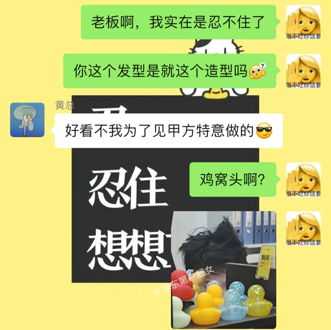 哈哈哈当我老板顶着鸡窝头见甲方