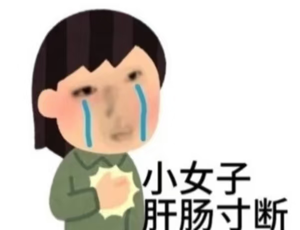 叹气...我觉得沈梦瑶在选择剖析自己把那些话说出口的瞬间一定清楚自己会收到怎样的