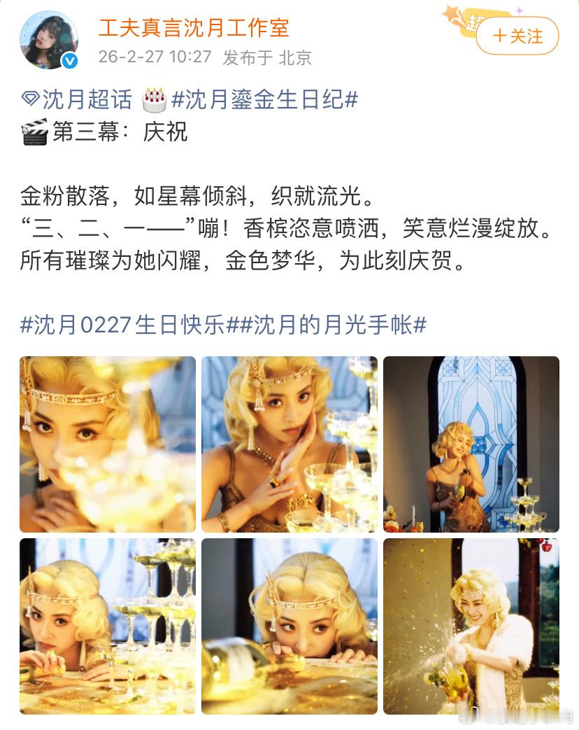 沈月工作室每小时卡点庆生照 🆘这个策划好棒！每小时卡点27发庆生照那会到今晚吗