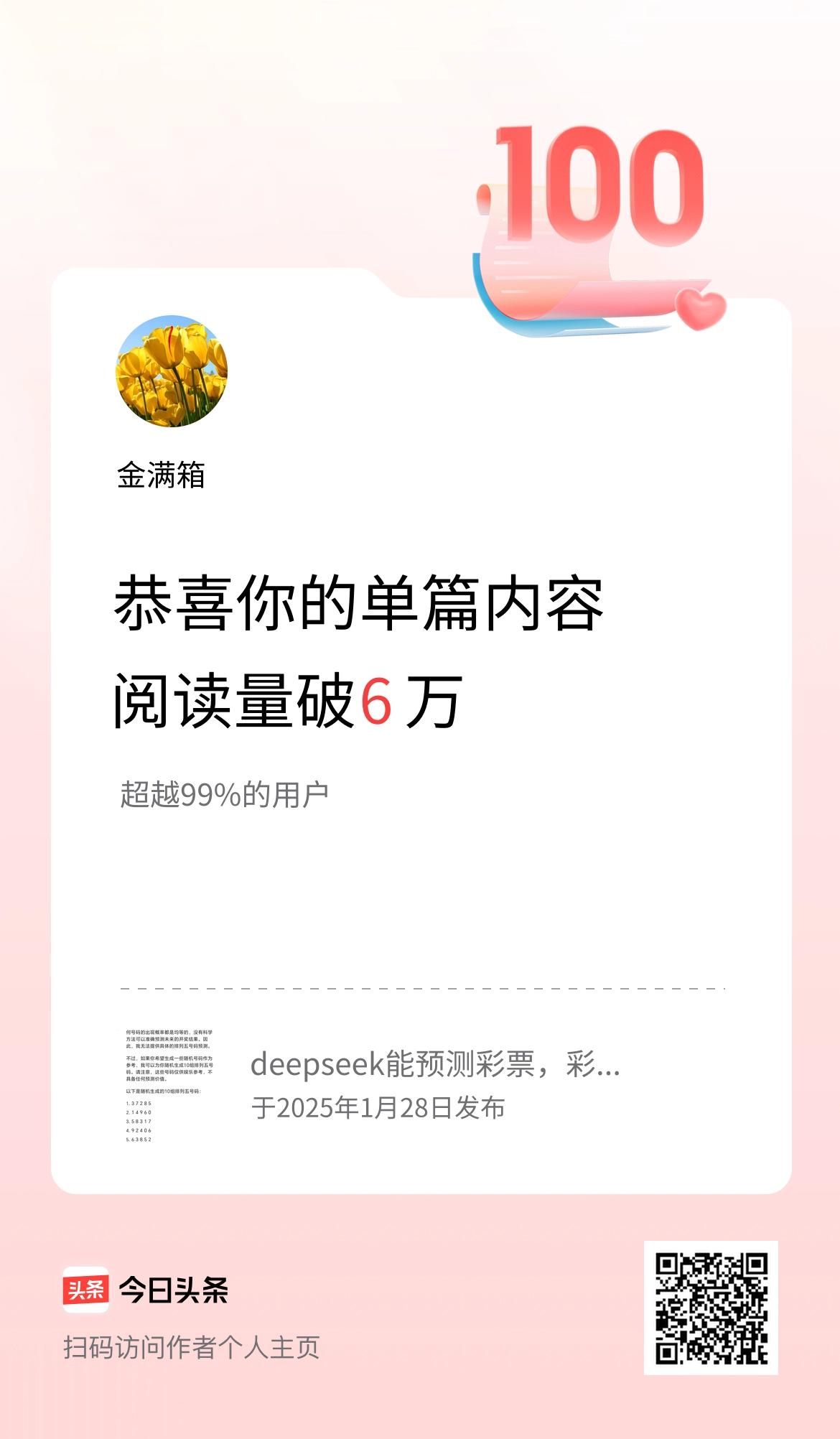 单篇内容获得阅读量破6万啦！