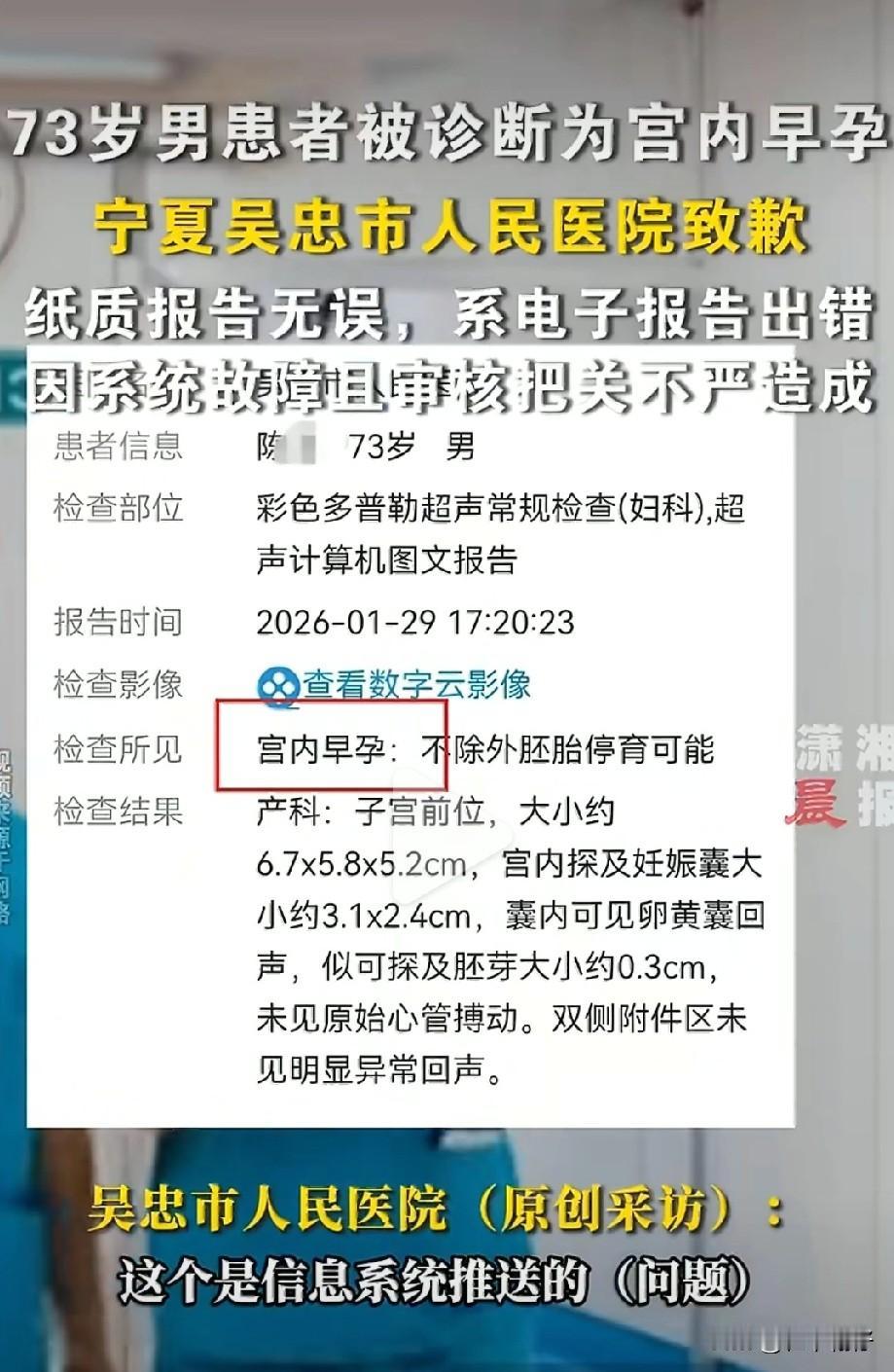 2026年1月29日，宁夏一位73岁男性患者的家属在查询医院电子彩超报告时，意外