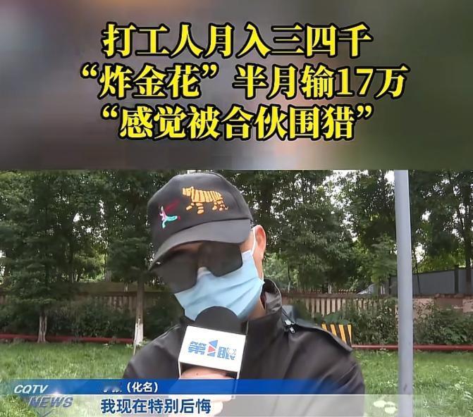 重庆，一名工厂工人因被前同事拉进“牌友群”，一步步陷入赌博陷阱，短短半个月便输掉