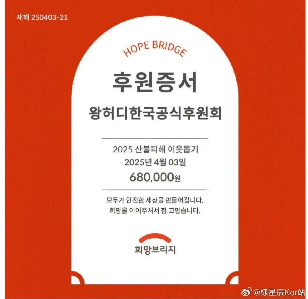 王鹤棣🇰🇷后援会给山火的捐赠证书 ，善良的人会有好报 ​​​