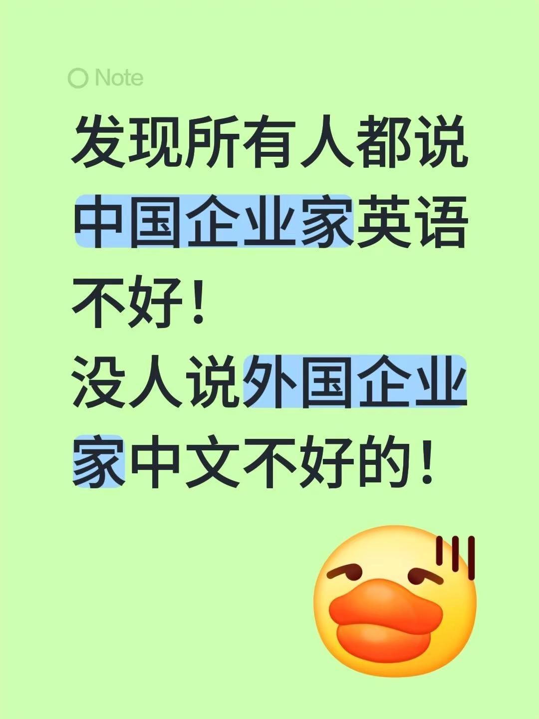 企业家必须英文好么。发现所有人都说中国企业家英语不好！没人说外国企业家中文不好的
