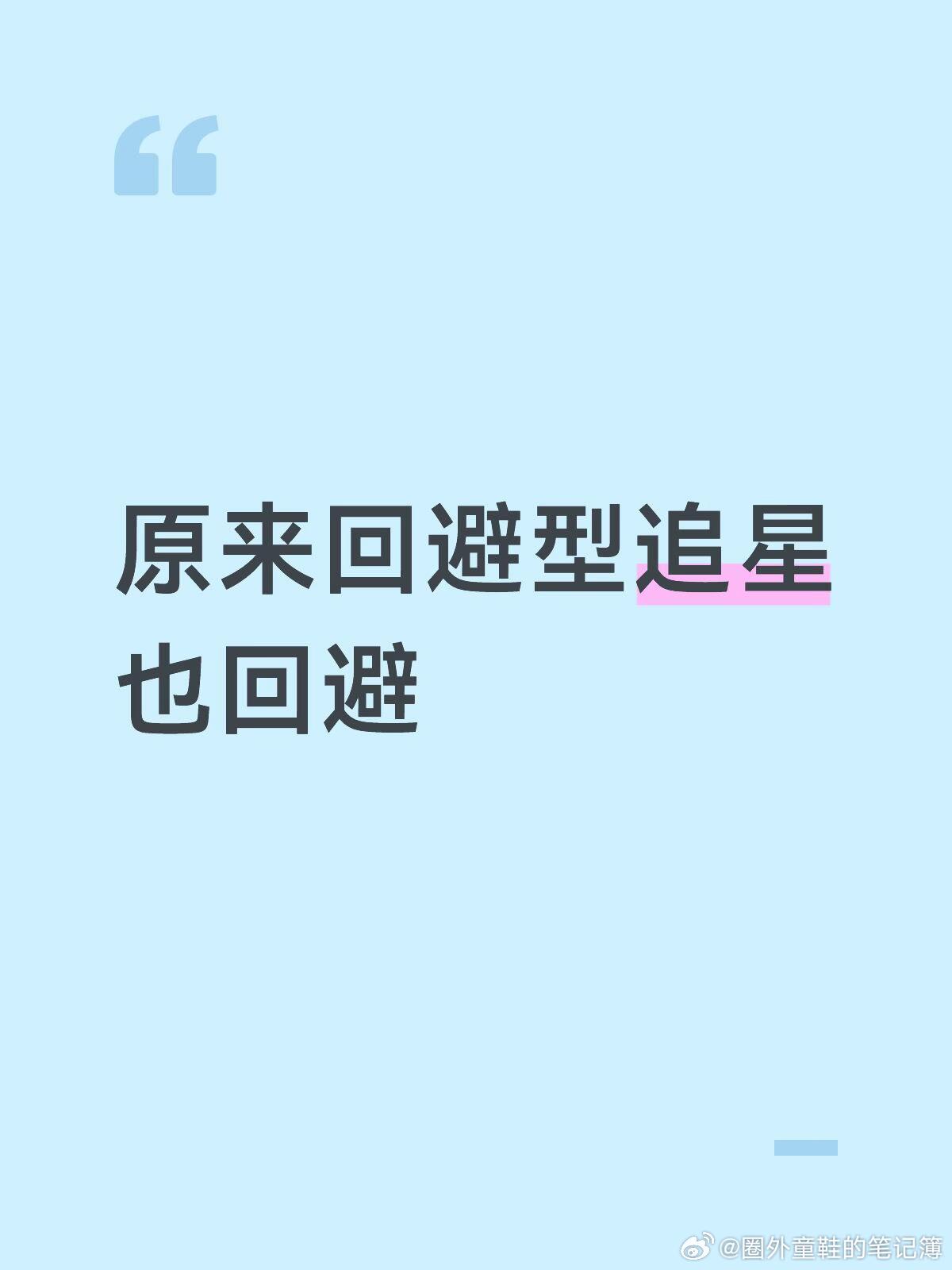 原来回避型连追星也回避 
