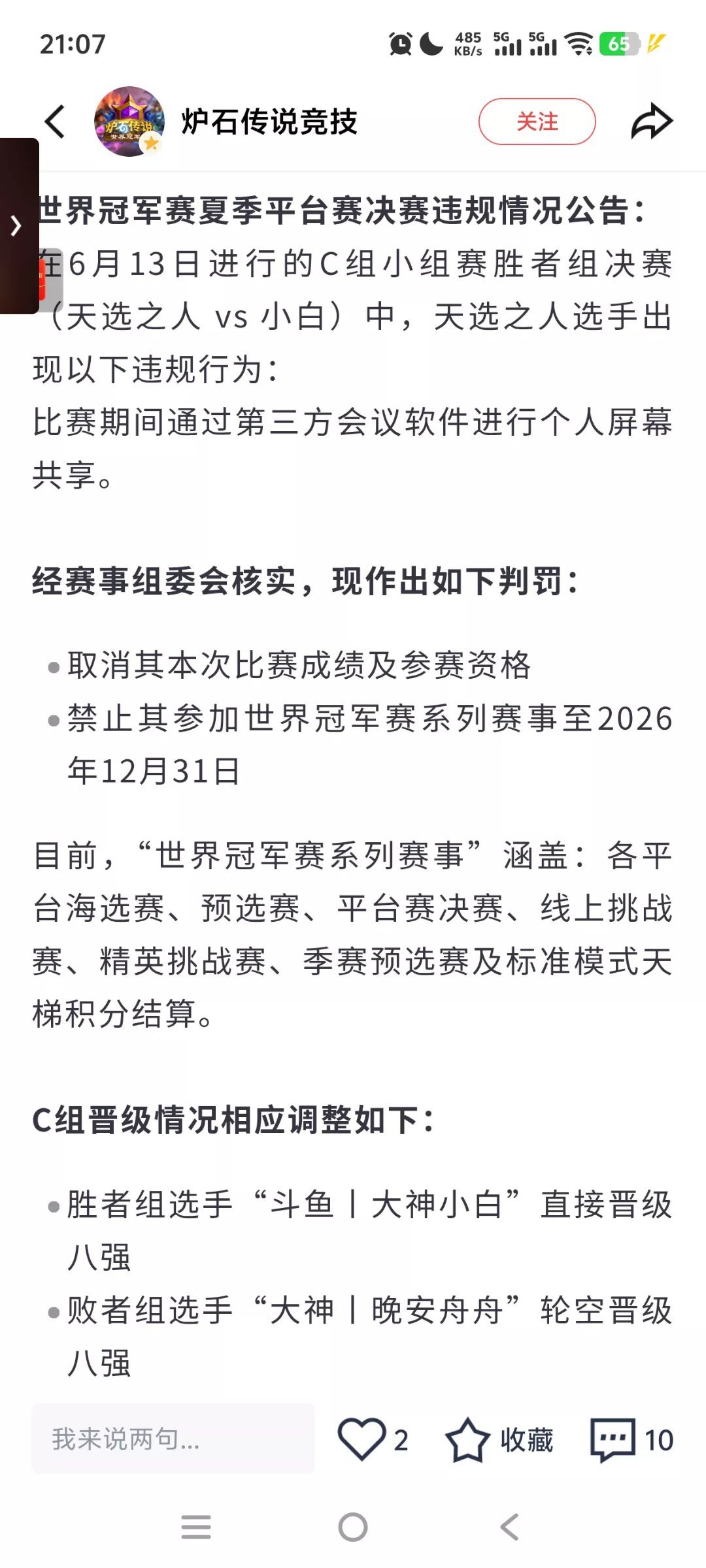炉石传说太恶劣了！昨天夏季赛摘星天选之人与他人共享屏幕连麦比赛被处罚，而且还是自