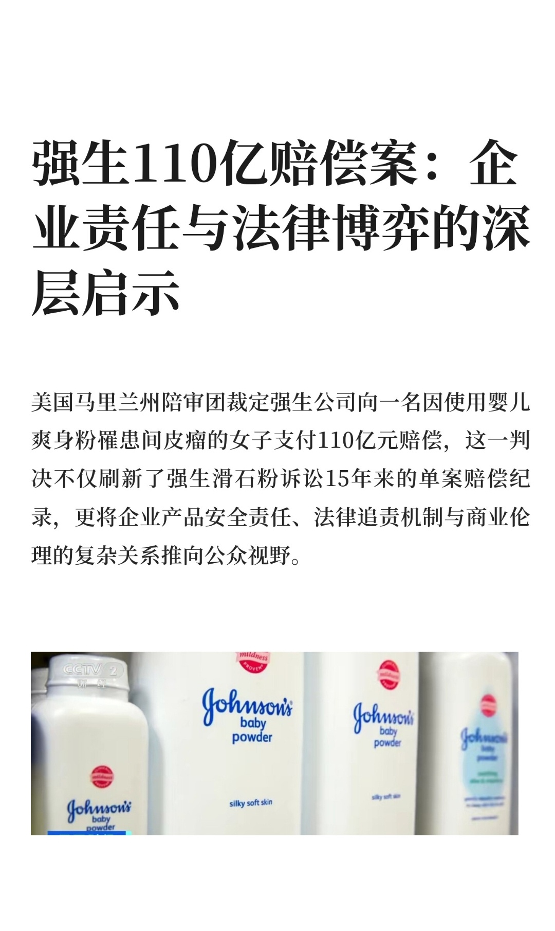 ｜ 美国马里兰州陪审团裁定强生公司向一名因使用婴儿爽身粉罹患间皮瘤的女子支付11