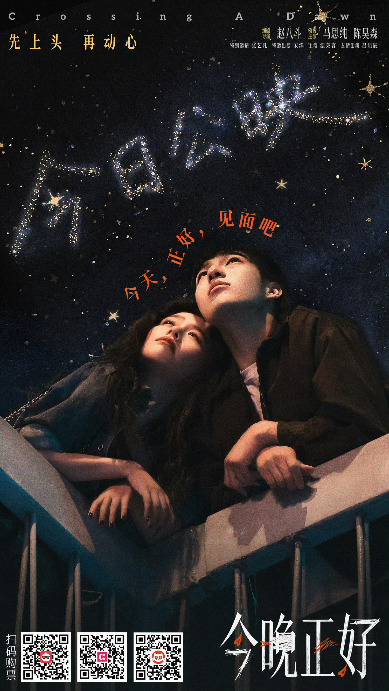昨晚看完《今夜正好》，全程很自在也很放松，是不需要担心下一秒会突然跳出刻意的狗血